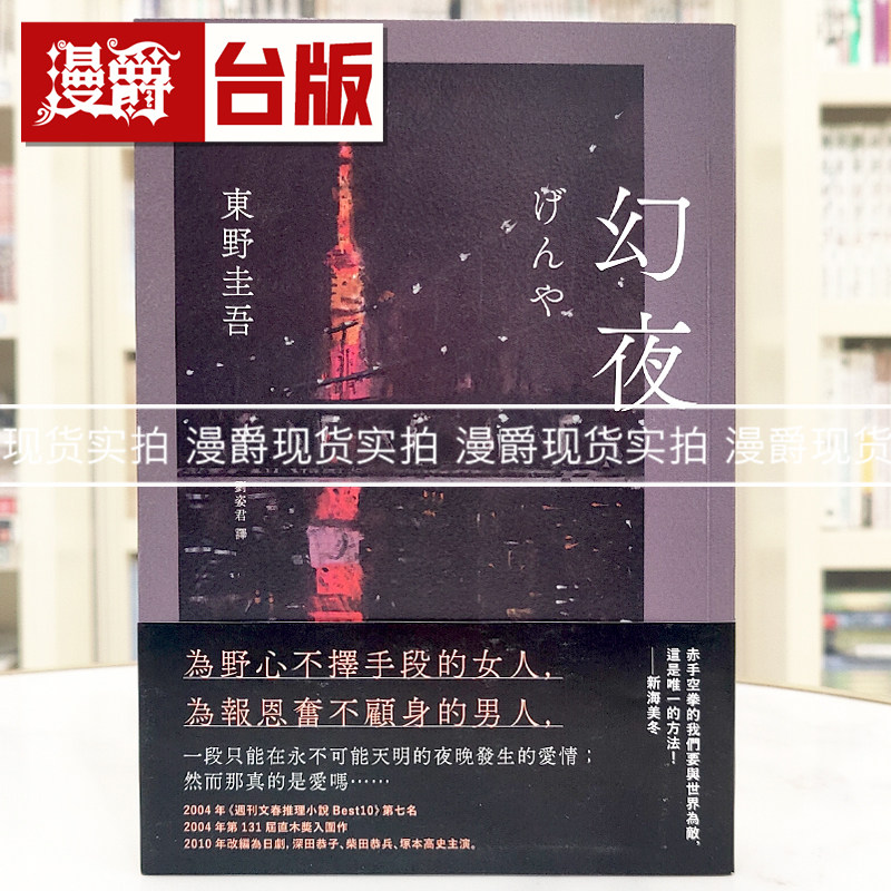 现货 漫爵 幻夜(单册经典回归版)独步 东野圭吾 小说 白夜行姐妹篇 台版图书 进口原版