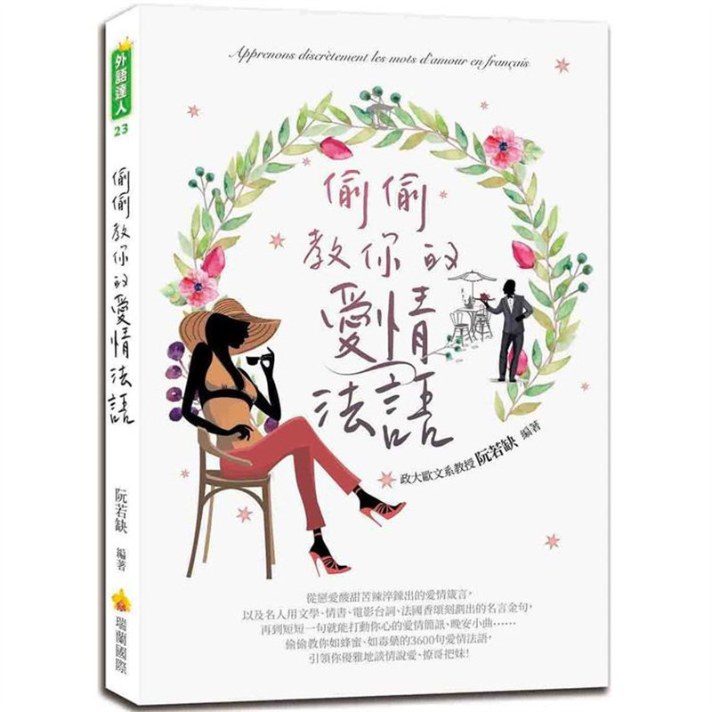 现货 漫爵偷偷教你的爱情法语 瑞兰 阮若缺 台版书籍