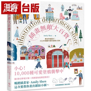 Shen 书籍 ：专为手帐设计 涂鸦小百科 悦知 000种最可爱 缤纷长销版 台版 漫爵 Amily 插画无敌大百货