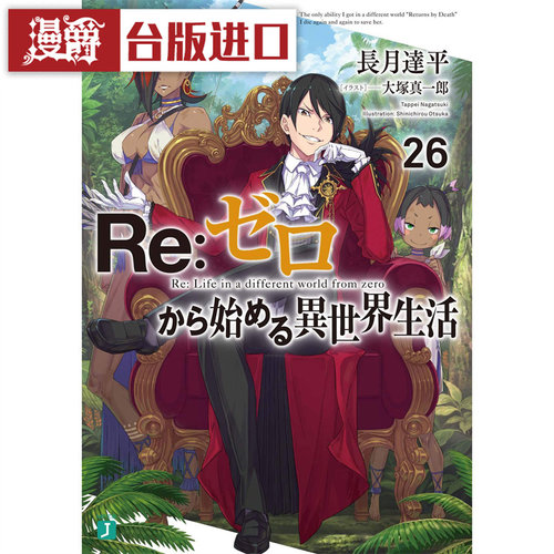 轻小说Re从零开始的异世界生活26