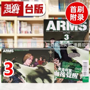 亮二 镜一 爱藏版 漫画书 东立 台版 ARMS神臂 3首刷附录版 ／七月 现货 皆川 漫爵