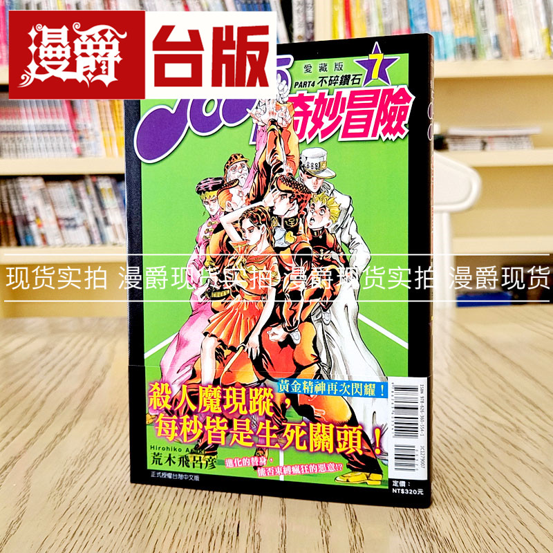 现货  JOJO的奇妙冒险 PART4 爱藏版7 台版漫画 东立 荒木飞吕彦乔乔 JOJO的奇妙冒险 飙马野郎作者