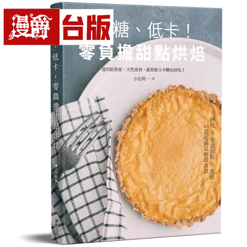 漫爵 少糖、低卡!零负担甜点烘焙 东贩 小比利 台版图书 进口原版