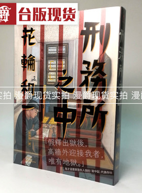 现货 漫爵台版漫画  刑务所之中 脸谱 花轮和一 书籍