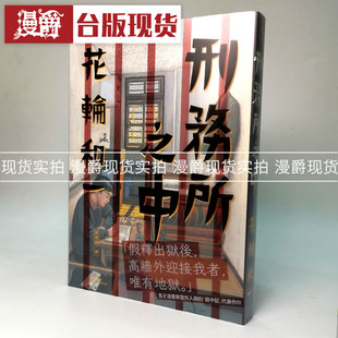 现货 漫爵台版漫画  刑务所之中 脸谱 花轮和一 书籍