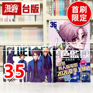 蓝色监狱35首刷限定版 宗幸／ノ村 漫爵 附透卡 蓝锁 LOCK 优介 金城 1入 进口原版 漫画书 蓝色禁区 东立 BLUE 现货 台版