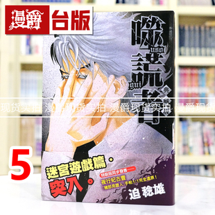 现货 漫爵 噬谎者 典藏版5 台版漫画书 尖端 迫稔雄 25开 进口原版