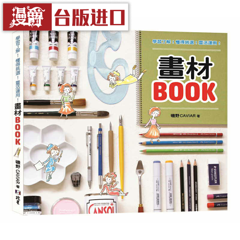 漫爵学习了解！懂得挑选！灵活运用！画材BOOK 北星 几野 艺术