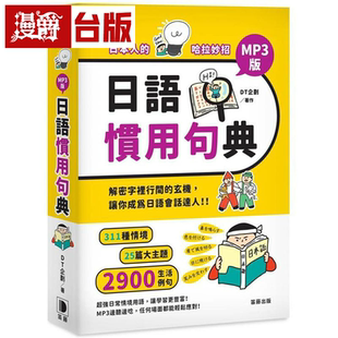 漫爵日本人的哈拉妙招：日语惯用句典 MP3版：解密字里行间的玄机