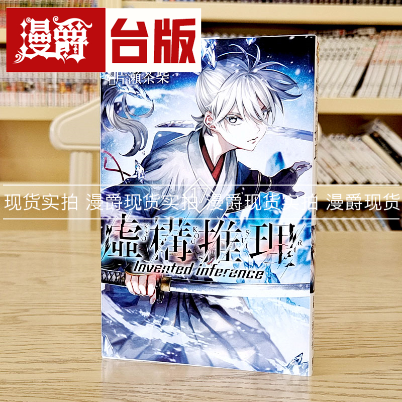 现货 漫爵 虚构推理17 台版漫画 东立 城平京 片瀬茶柴