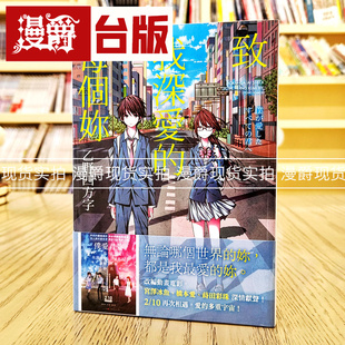 漫爵 平裝本 致我深爱 电影书腰版 乙野四方字 每个你 现货