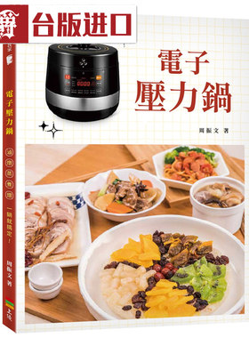 漫爵 电子压力锅 周振文 上优书 食谱 台版进口 繁体中文