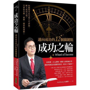漫爵 成功之轮：迈向成功的12个关键点 柿子 Anthony伍国隆台版书