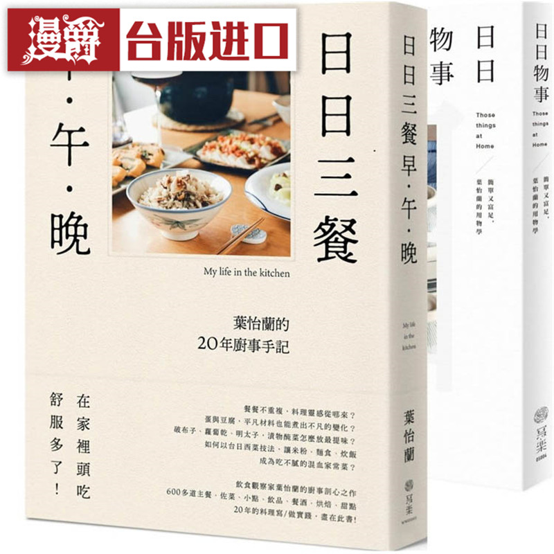 漫爵 现货 日日三餐,早 午 晚+日日物事 套书 写乐书 叶怡兰