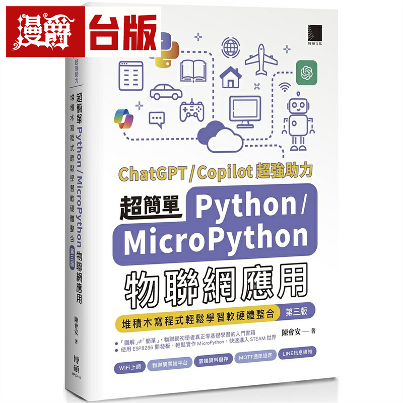 漫爵超简单Python+MicroPython物联网应用：堆积木写程序轻松学习软硬件整合(第三版) 博硕 陈会安 台版图书