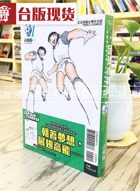 现货 漫爵 足球小将翼 爱藏版21完 漫画 东立书 高桥阳一 正版