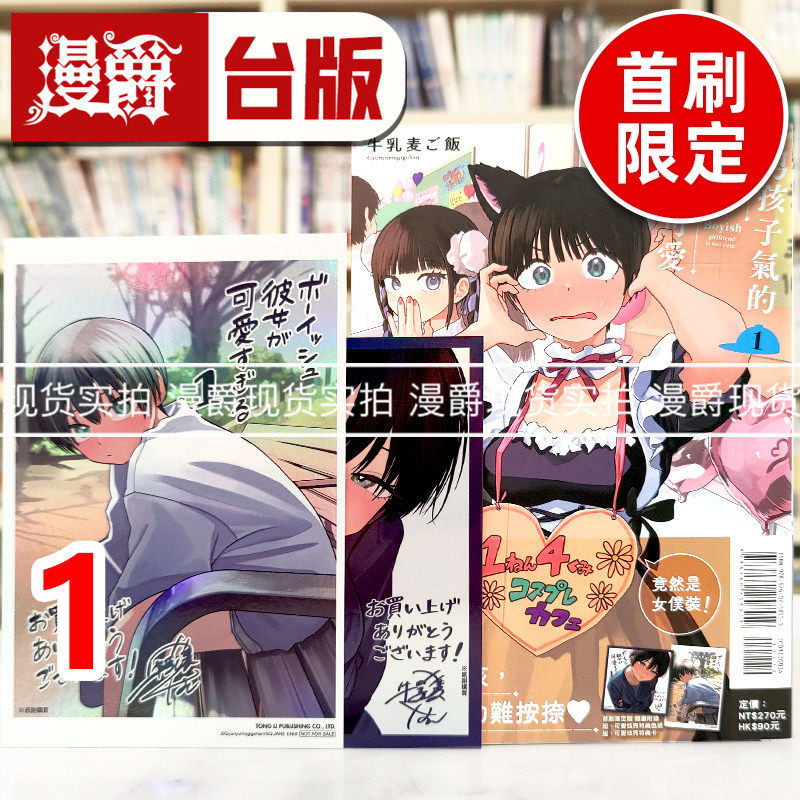 现货 漫爵 男孩子气的女友超级可爱1首刷限定版 台版漫画书 东立 牛乳麦ご饭 进口原版,书籍/杂志/报纸,漫画类原版书,淘宝优惠券,粉丝福利购,淘宝优惠卷