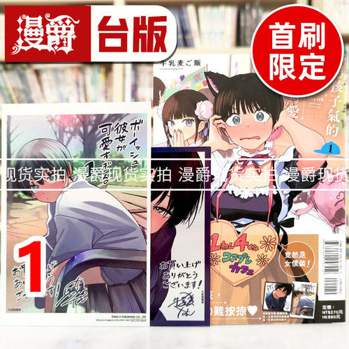 现货 漫爵 男孩子气的女友超级可爱1首刷限定版 台版漫画书 东立 牛乳麦ご饭 进口原版