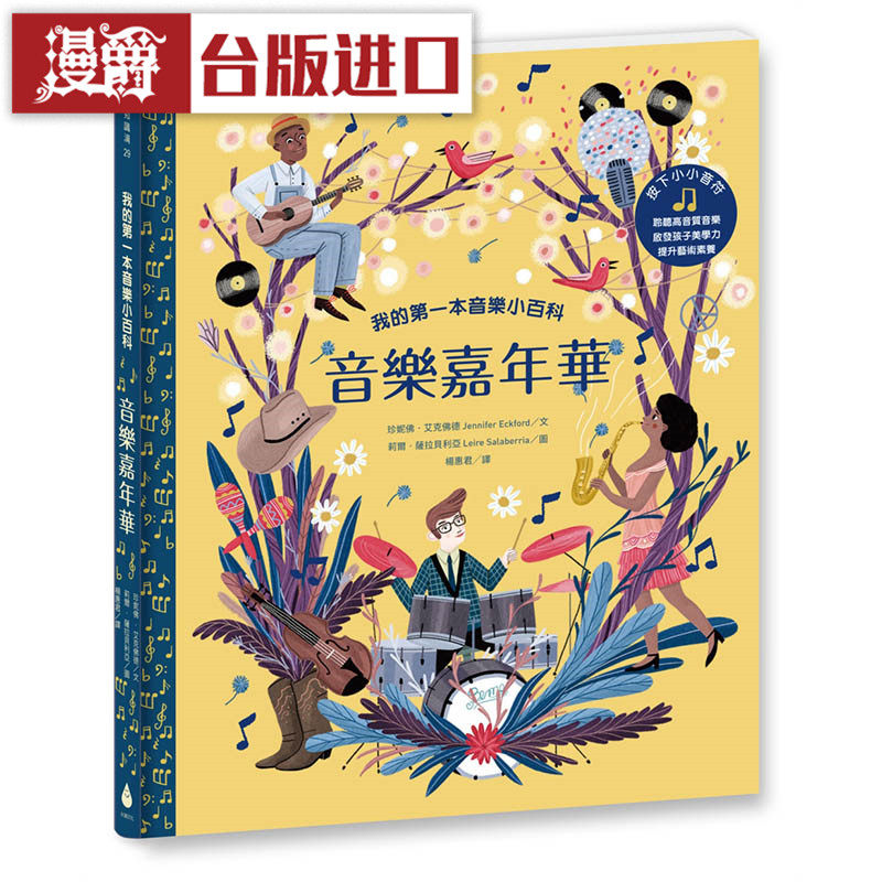 漫爵现货 我的第一本音乐小百科:音乐嘉年华 水滴 书 包邮正版