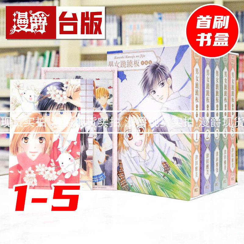 现货 漫爵 男女跷跷板 爱藏版1-5首刷书盒版 他和她的事情 台版漫画书 东立 津田雅美 进口原版