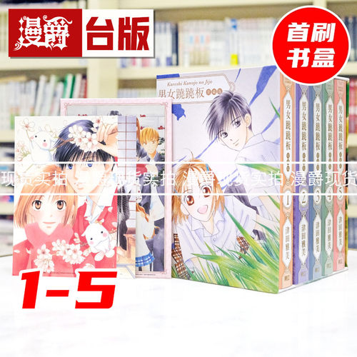 现货 漫爵 男女跷跷板 爱藏版1-5首刷书盒版 他和她的事情 台版漫画书 东立 津田雅美 进口原版