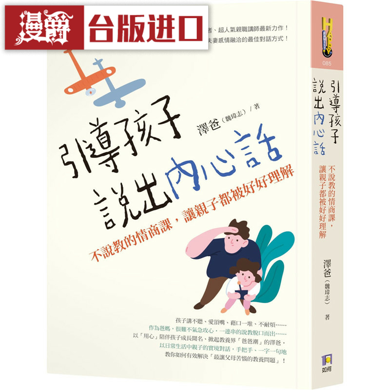 漫爵引导孩子说出内心话如何 书泽爸 正原版 台版 进口图书 繁体