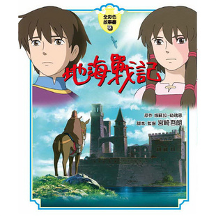 现货 漫爵地海战记 全彩色故事书 东贩 娥苏拉勒瑰恩 台版书籍