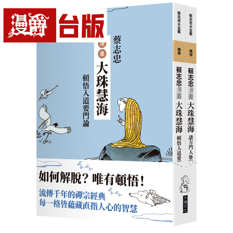 现货 漫爵 蔡志忠漫画大珠慧海【2册合售】蔡志忠 台版图书 进口原版