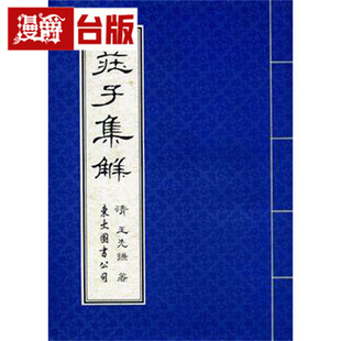 漫爵 庄子集解 三民 清王先谦 台版图书 进口原版
