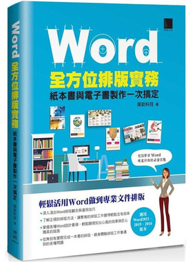 漫爵Word全方位排版实务(2016/2019/2021适用) 博硕 荣钦科技