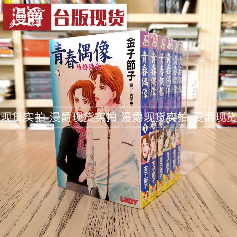漫爵 现货 青春偶像结婚时代1-6完 漫画 书 长鸿 金子节子正原版