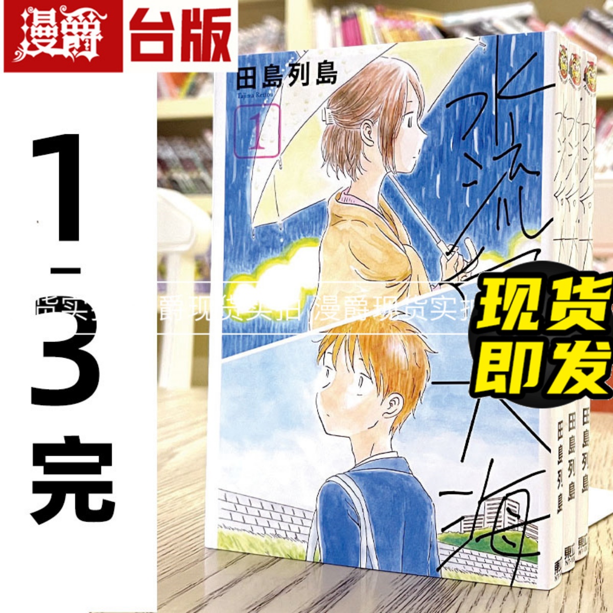 包邮现货水流向大海1-3完台版