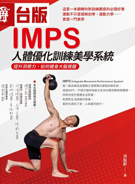 漫爵IMPS人体优化训练美学系统：提升洞察力、如何健身大脑觉醒 白象 洪挺轩 台版书籍 繁体中文