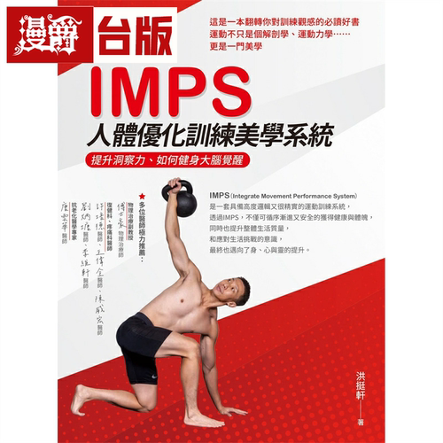 漫爵IMPS人体优化训练美学系统：提升洞察力、如何健身大脑觉醒 白象 洪挺轩 台版书籍 繁体中文