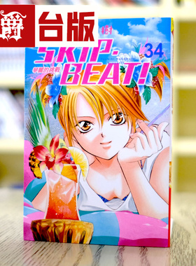 漫爵现货 SKIPBEAT华丽的挑战34 台版漫画 东立 仲村佳树