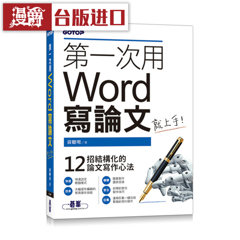 漫爵第一次用Word写论文就上手 碁峰 管家琪 工具书 台版原版图书
