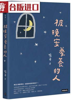 漫爵被晚安豢养的人 时报 晓希 台版图书