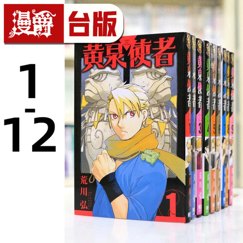 现货 漫爵 黄泉使者1-12 台版漫画 东立 荒川弘 钢之炼金术师作者 进口原版