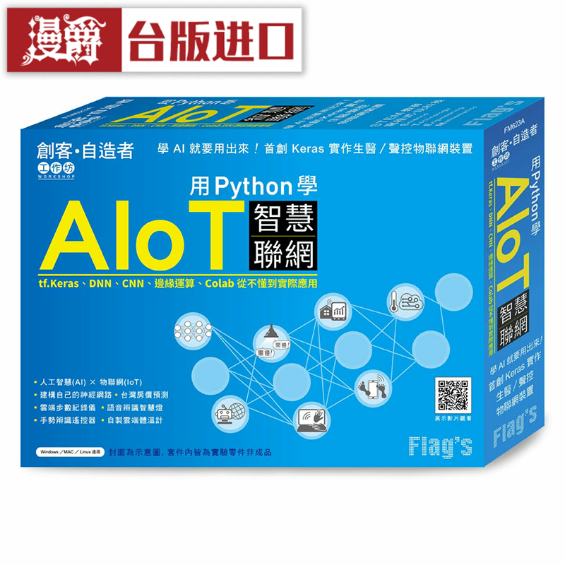 漫爵Python学AIoT智慧连网 旗标 施威铭研究室 计算机 台版进口