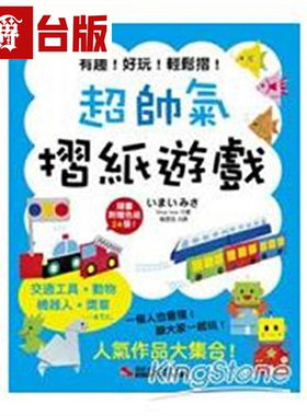 漫爵现货 超帅气摺纸游戏 汉欣 Misa Imai   台版书籍繁体中文书