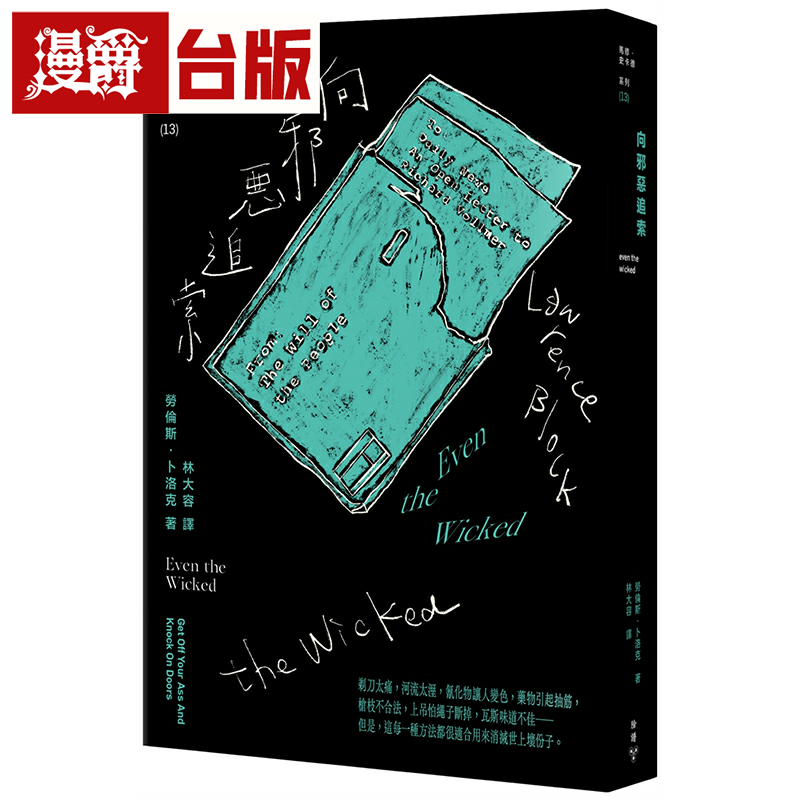 漫爵向邪恶追索（纽约犯罪风景涂绘设计版）脸谱 劳伦斯．卜洛克