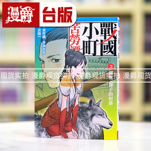 现货 漫爵 战国小町苦劳谭3 台版漫画书 长鸿 沢田一 繁体中文书