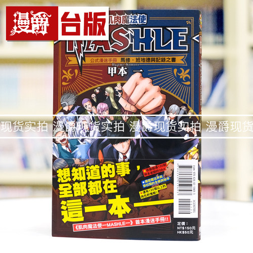 现货 漫爵 肌肉魔法使MASHLE 公式漫迷手册 马修班地德与记录之书 全 物理魔法使马修 东立 甲本一 进口原版