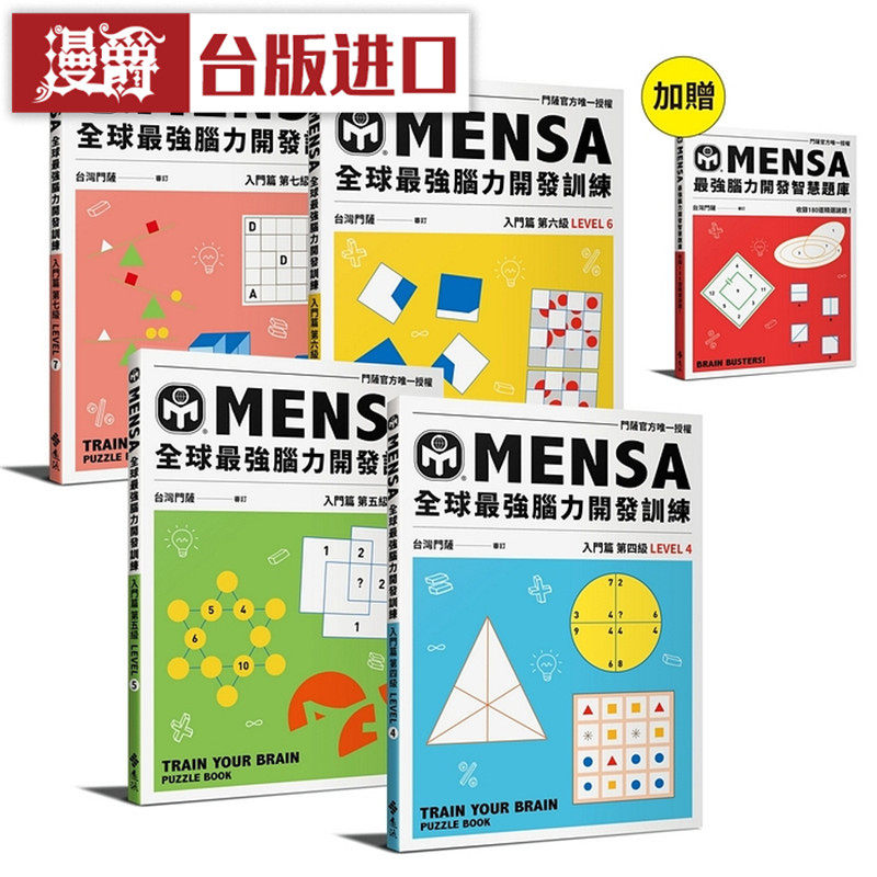 现货 漫爵 MENSA全球脑力开发训练（4书套组入门篇）远流 书