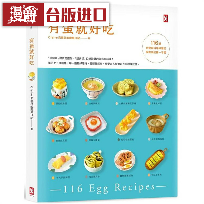 漫爵 有蛋就好吃 116道百变蛋料理神笔记 学做菜的第一本书 野人