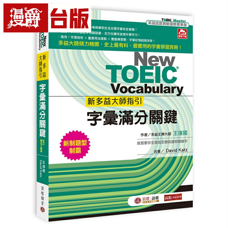 漫爵新多益大师指引：字汇满分关键【MP3数位下载版】贝塔  王复国 台版图书繁体中文