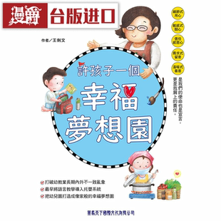 漫爵许孩子一个幸福梦想园 策马天下 王俐文 台版图书
