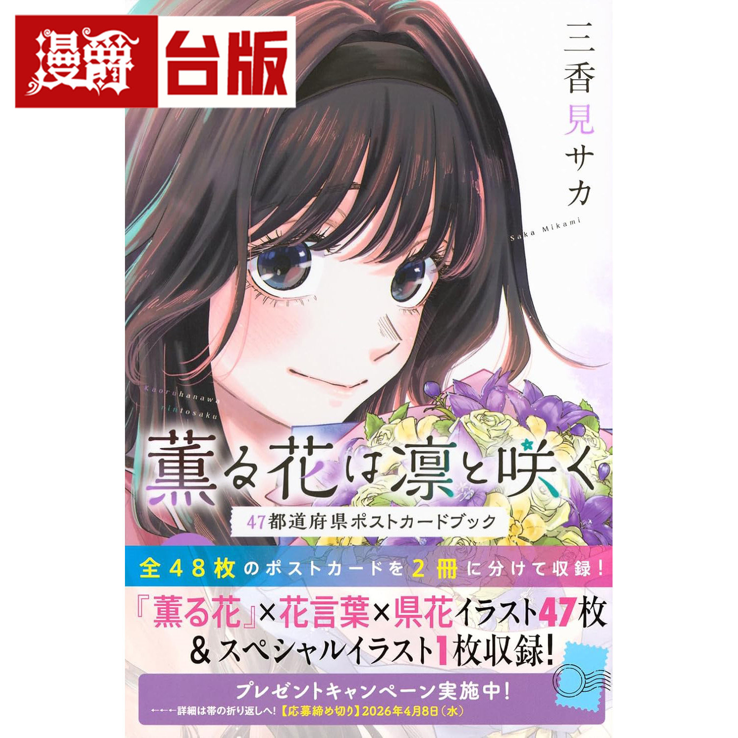 #漫爵 薰香花朵凛然绽放 日本47都道府县明信片书 全 台版漫画书 东立 三香见SAKA 进口原版