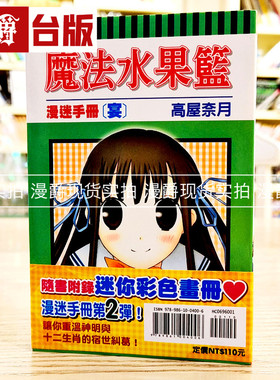 现货魔法水果篮漫迷手册宴漫画