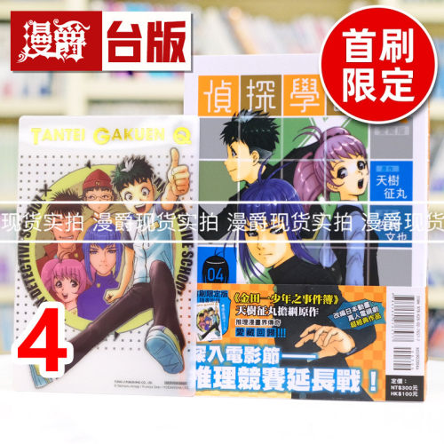 现货 漫爵 侦探学园Q 爱藏版4首刷限定版 附烫金透卡(1入) 台版漫画书 东立 天树征丸 金田一少年事件簿作者 进口原版